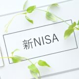 新NISA特集1（制度拡充編）「来年からNISAの使い勝手がよくなる！？」（R5.9月号掲載）