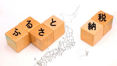 ふるさと納税のワンストップ特例が無効に？（R7.12月号掲載）