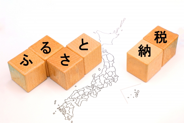 ふるさと納税のワンストップ特例が無効に？（R7.12月号掲載）