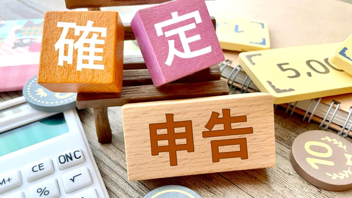 確定申告を提出した後に誤りに気づいたら（R8.5月号掲載）