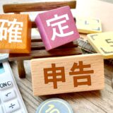 確定申告を提出した後に誤りに気づいたら（R8.5月号掲載）